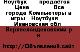 Ноутбук Sony продаётся  › Цена ­ 19 000 - Все города Компьютеры и игры » Ноутбуки   . Ивановская обл.,Верхнеландеховский р-н